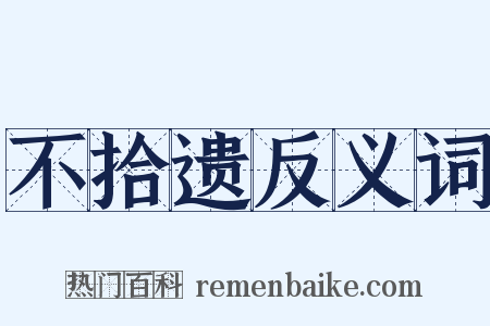 不拾遗反义词是什么意思的图片